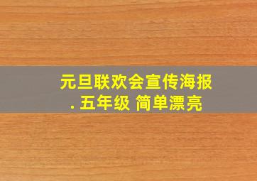 元旦联欢会宣传海报. 五年级 简单漂亮